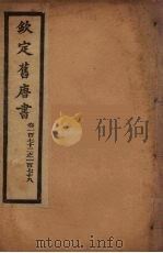 钦定旧唐书  卷172-178（ PDF版）