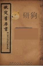钦定旧唐书  卷186下-190中（ PDF版）