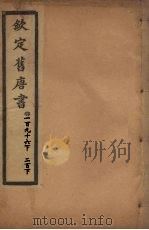 钦定旧唐书  卷196下-200下（ PDF版）