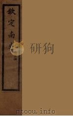 钦定南史  卷1-4（ PDF版）