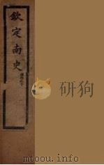 钦定南史  卷5-10（ PDF版）