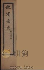 钦定南史  卷11-16（ PDF版）