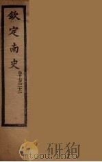 钦定南史  卷17-22（ PDF版）