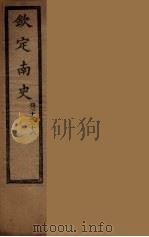 钦定南史  卷30-36（ PDF版）