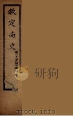 钦定南史  卷37-44（ PDF版）