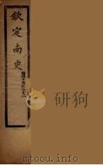 钦定南史 卷45-52 PDF电子版封面