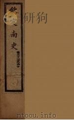 钦定南史  卷53-60（ PDF版）