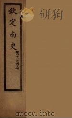 钦定南史  卷61-67（ PDF版）