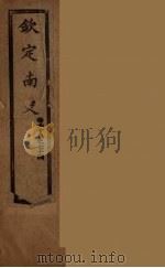 钦定南史  卷68-74（ PDF版）