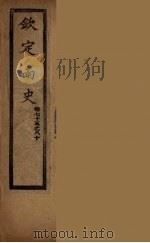 钦定南史  卷75-80（ PDF版）