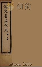 钦定旧5代史  卷1-7（ PDF版）
