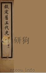 钦定旧5代史  卷8-21（ PDF版）