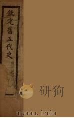钦定旧5代史  卷22-33（ PDF版）
