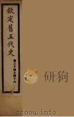 钦定旧5代史  卷34-46（ PDF版）