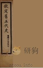 钦定旧5代史  卷47-60（ PDF版）