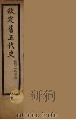 钦定旧5代史  卷61-75（ PDF版）