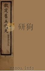钦定旧5代史  卷76-88（ PDF版）