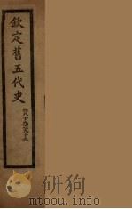 钦定旧5代史  卷89-99（ PDF版）