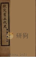 钦定旧5代史  卷100-112（ PDF版）