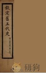 钦定旧5代史 卷113-126 PDF电子版封面