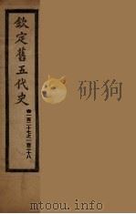 钦定旧5代史  卷127-138（ PDF版）