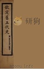 钦定旧5代史  卷139-150（ PDF版）
