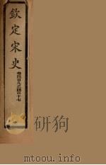 钦定宋史 卷409-417 PDF电子版封面