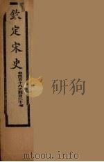 钦定宋史 卷418-427 PDF电子版封面