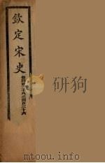 钦定宋史  卷428-436（ PDF版）