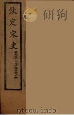 钦定宋史  卷437-446（ PDF版）