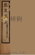 钦定宋史 卷457-466 PDF电子版封面