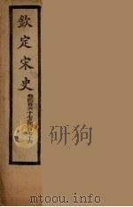 钦定宋史  卷467-476（ PDF版）