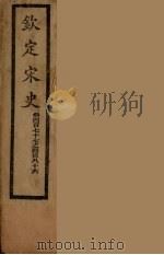 钦定宋史  卷477-486（ PDF版）