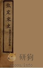钦定宋史  卷487-496（ PDF版）