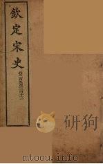 钦定宋史  卷305-313（ PDF版）