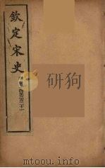 钦定宋史 卷314-321 PDF电子版封面