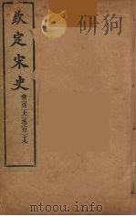 钦定宋史 卷322-329 PDF电子版封面