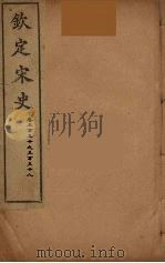 钦定宋史 卷330-338 PDF电子版封面