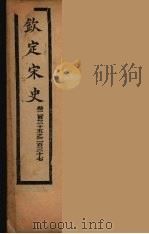 钦定宋史  卷235-237（ PDF版）