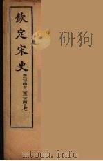 钦定宋史  卷242-247（ PDF版）