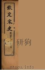 钦定宋史  卷258-265（ PDF版）