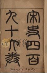 钦定宋史  目录（ PDF版）