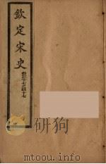 钦定宋史  卷37-47（ PDF版）