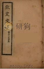 钦定宋史  卷71-76（ PDF版）