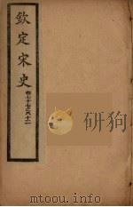 钦定宋史  卷77-82（ PDF版）