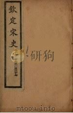 钦定宋史  卷119-137（ PDF版）
