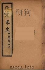 钦定宋史  卷164-170（ PDF版）