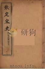 钦定宋史 卷215-217 PDF电子版封面