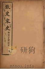 钦定宋史  卷229-230（ PDF版）