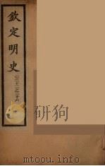 钦定明史  卷32-36（ PDF版）
